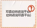 邓县幼师咨询平台(幼师咨询邓县平台)
