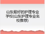 山东最好的护理专业学校(山东护理专业名校推荐)