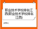 职业技术学校排名江西(职业技术学校排名江西)