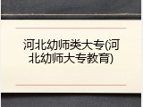 河北幼师类大专(河北幼师大专教育)