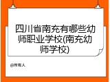 四川省南充有哪些幼师职业学校(南充幼师学校)
