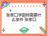 张家口学厨师需要什么条件 张家口