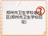 郑州市卫生学校老校区(郑州市卫生学校旧址)
