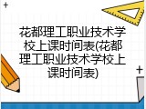 花都理工职业技术学校上课时间表(花都理工职业技术学校上课时间表)