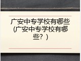 广安中专学校有哪些(广安中专学校有哪些？)
