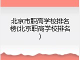 北京市职高学校排名榜(北京职高学校排名)