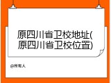 原四川省卫校地址(原四川省卫校位置)