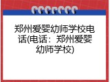 郑州爱婴幼师学校电话(电话：郑州爱婴幼师学校)