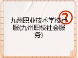 九州职业技术学校社服(九州职校社会服务)