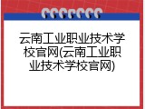 云南工业职业技术学校官网(云南工业职业技术学校官网)