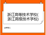 浙江高等技术学校(浙江高级技术学校)