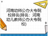 河南幼师公办大专院校排名(排名：河南幼儿教师公办大专院校)