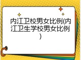 内江卫校男女比例(内江卫生学校男女比例)