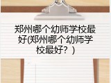 郑州哪个幼师学校最好(郑州哪个幼师学校最好？)