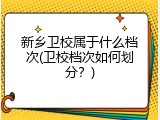 新乡卫校属于什么档次(卫校档次如何划分？)
