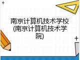 南京计算机技术学校(南京计算机技术学院)