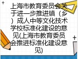 上海市教育委员会关于进一步推进镇（乡）成人中等文化技术学校标准化建设的意见(上海市教育委员会推进标准化建设意见)