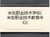 米东职业技术学校(米东职业技术教育中心)
