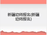 新疆幼师报名(新疆幼师报名)