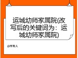 运城幼师家属院(改写后的关键词为：运城幼师家属院)