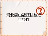 河北唐山能源技校招生条件