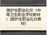 医护生职业礼仪（中等卫生职业学校教材）(医护生职业礼仪教材)