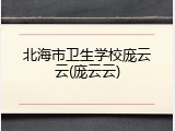 北海市卫生学校庞云云(庞云云)