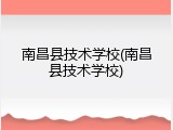 南昌县技术学校(南昌县技术学校)
