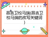 昌吉卫校马瑞(昌吉卫校马瑞的改写关键词)