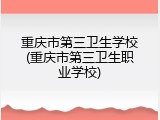 重庆市第三卫生学校(重庆市第三卫生职业学校)