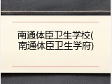 南通体臣卫生学校(南通体臣卫生学府)
