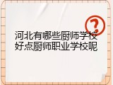 河北有哪些厨师学校好点厨师职业学校呢