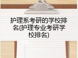护理系考研的学校排名(护理专业考研学校排名)