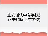 正安轻轨中专学校(正安轻轨中专学校)