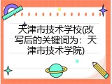 天津市技术学校(改写后的关键词为：天津市技术学院)