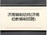济南编制幼师(济南幼教编制招聘)