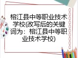 榕江县中等职业技术学校(改写后的关键词为：榕江县中等职业技术学校)