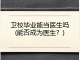 卫校毕业能当医生吗(能否成为医生？)