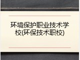 环境保护职业技术学校(环保技术职校)