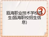 瓯海职业技术学校招生(瓯海职校招生信息)