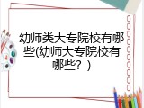 幼师类大专院校有哪些(幼师大专院校有哪些？)