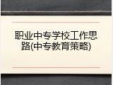 职业中专学校工作思路(中专教育策略)