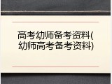 高考幼师备考资料(幼师高考备考资料)