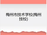 梅州市技术学校(梅州技校)