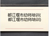 都江堰市幼师培训(都江堰市幼师培训)