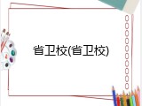 省卫校(省卫校)