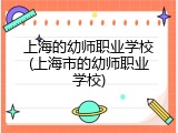 上海的幼师职业学校(上海市的幼师职业学校)
