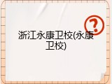 浙江永康卫校(永康卫校)