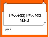 卫校环境(卫校环境优化)