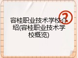 容桂职业技术学校介绍(容桂职业技术学校概览)